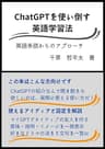 ChatGPTを使い倒す英語学習法: 英語多読からのアプローチ ChatGPT実践文庫
