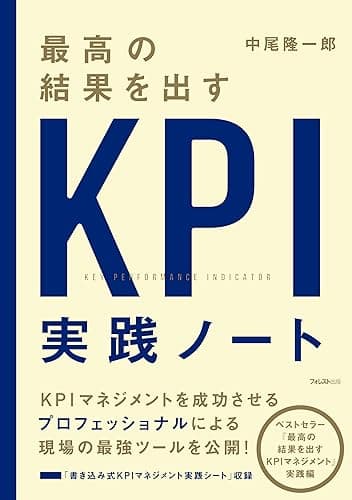 最高の結果を出すKPI実践ノート