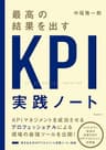 最高の結果を出すKPI実践ノート
