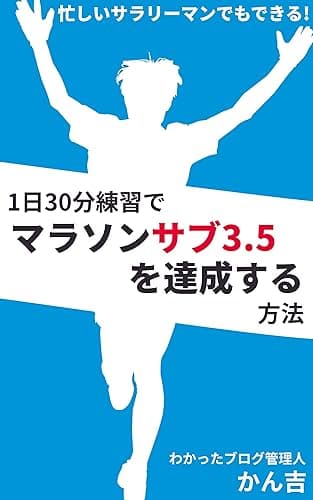 1日30分練習でマラソンサブ3.5を達成する方法: 忙しいサラリーマンでもできる！
