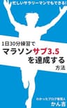 1日30分練習でマラソンサブ3.5を達成する方法: 忙しいサラリーマンでもできる！