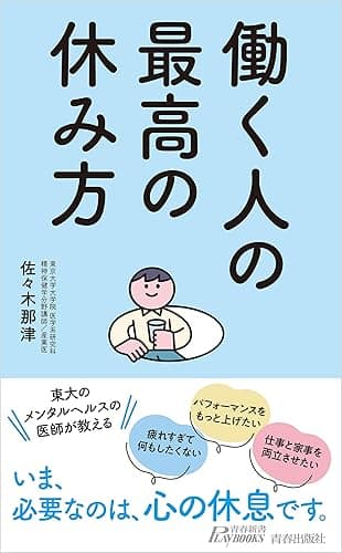 働く人の最高の休み方