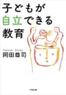 子どもが自立できる教育 (小学館文庫)