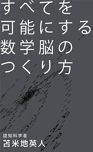 すべてを可能にする数学脳のつくり方
