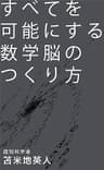 すべてを可能にする数学脳のつくり方