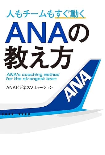 人もチームもすぐ動く ANAの教え方