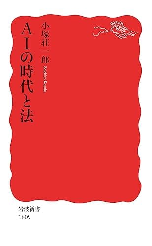 AIの時代と法 (岩波新書)