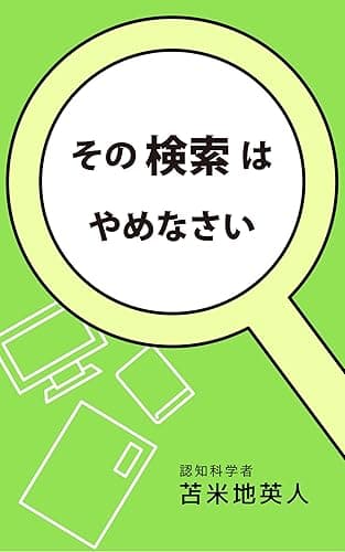 その検索はやめなさい