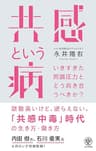 共感という病