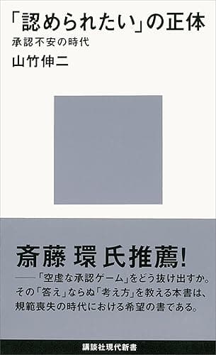 「認められたい」の正体　承認不安の時代 (講談社現代新書)
