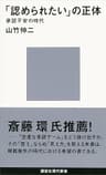 「認められたい」の正体　承認不安の時代 (講談社現代新書)