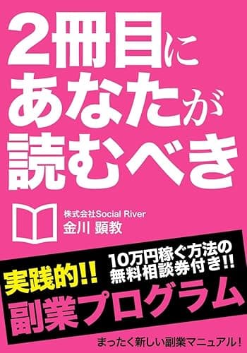 2冊目にあなたが読むべき副業プログラム ~主婦・サラリーマン・学生でも3ヶ月で100万を稼がすノウハウを徹底解説~