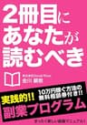 ２冊目にあなたが読むべき副業プログラム ～主婦・サラリーマン・学生でも３ヶ月で100万を稼がすノウハウを徹底解説～