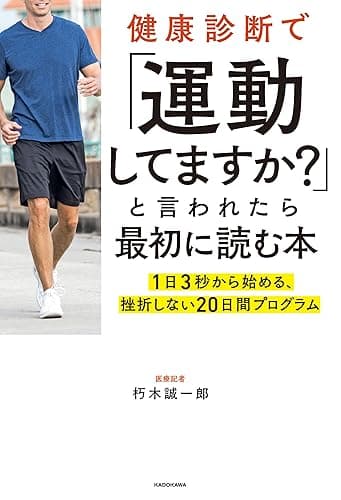 健康診断で「運動してますか?」と言われたら最初に読む本 1日3秒から始める、挫折しない20日間プログラム (角川書店単行本)