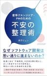 若手ITエンジニア・PMのための不安の整理術