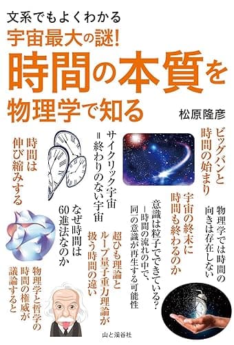 文系でもよくわかる 宇宙最大の謎！時間の本質を物理学で知る