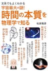 文系でもよくわかる 宇宙最大の謎！時間の本質を物理学で知る