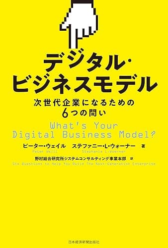 デジタル・ビジネスモデル 次世代企業になるための6つの問い (日本経済新聞出版)