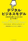 デジタル・ビジネスモデル 次世代企業になるための6つの問い (日本経済新聞出版)