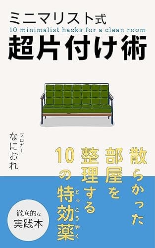 ミニマリスト式超片付け術: 散らかった部屋を整理する10の特効薬