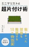 ミニマリスト式超片付け術: 散らかった部屋を整理する10の特効薬