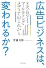 広告ビジネスは、変われるか? テクノロジー・マーケティング・メディアのこれから