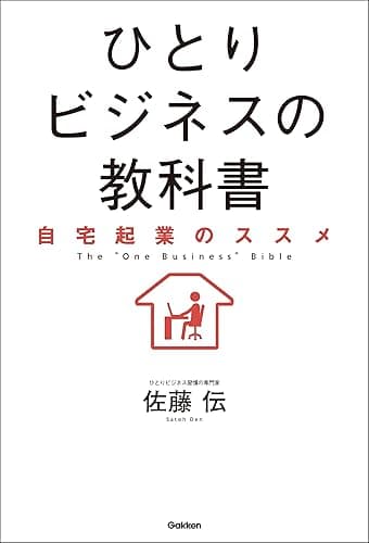 ひとりビジネスの教科書 自宅起業のススメ