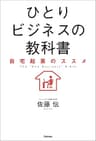 ひとりビジネスの教科書 自宅起業のススメ