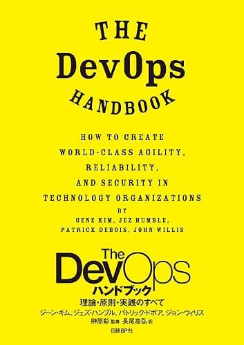 The DevOps ハンドブック 理論・原則・実践のすべて