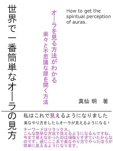 世界で一番簡単なオーラの見方