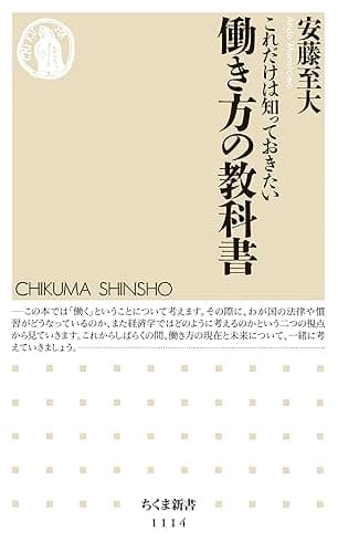 これだけは知っておきたい 働き方の教科書 (ちくま新書)