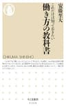 これだけは知っておきたい　働き方の教科書 (ちくま新書)