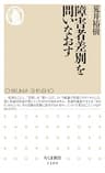 障害者差別を問いなおす (ちくま新書)