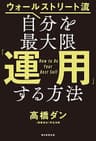 ウォールストリート流　自分を最大限「運用」する方法
