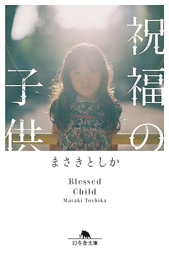 祝福の子供 (幻冬舎文庫)