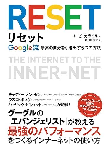 リセット　Google流最高の自分を引き出す5つの方法
