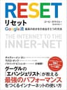リセット　Google流最高の自分を引き出す5つの方法