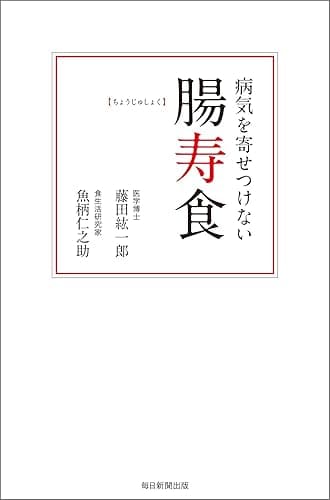 病気を寄せつけない腸寿食