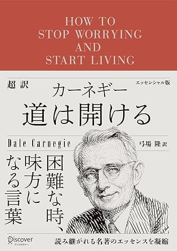 超訳 カーネギー 道は開ける エッセンシャル版 ディスカヴァークラシック文庫シリーズ