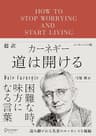超訳 カーネギー 道は開ける エッセンシャル版 ディスカヴァークラシック文庫シリーズ