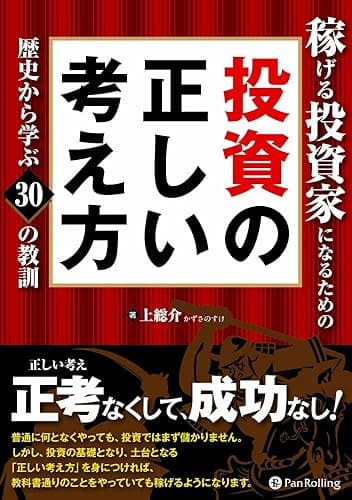 稼げる投資家になるための投資の正しい考え方