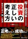 稼げる投資家になるための投資の正しい考え方