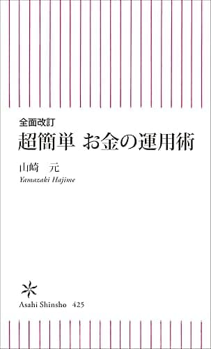全面改訂　超簡単　お金の運用術 (朝日新書)