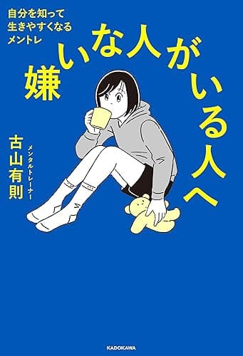 嫌いな人がいる人へ　自分を知って生きやすくなるメントレ