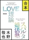 【合本版】LOVE理論＋スパルタ婚活塾
