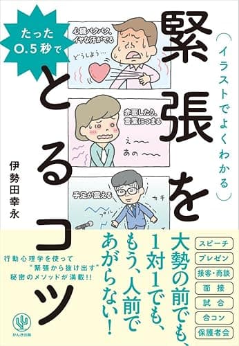 たった0.5秒で緊張をとるコツ