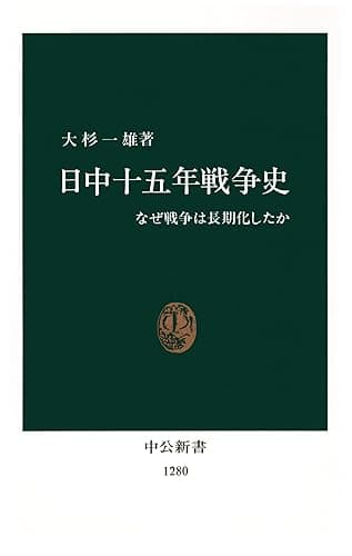日中十五年戦争史　なぜ戦争は長期化したか (中公新書)