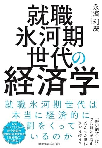 就職氷河期世代の経済学