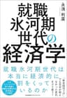 就職氷河期世代の経済学
