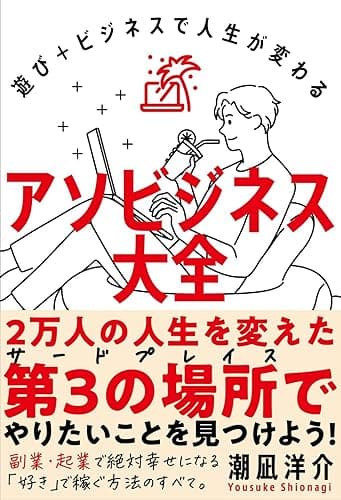 アソビジネス大全
